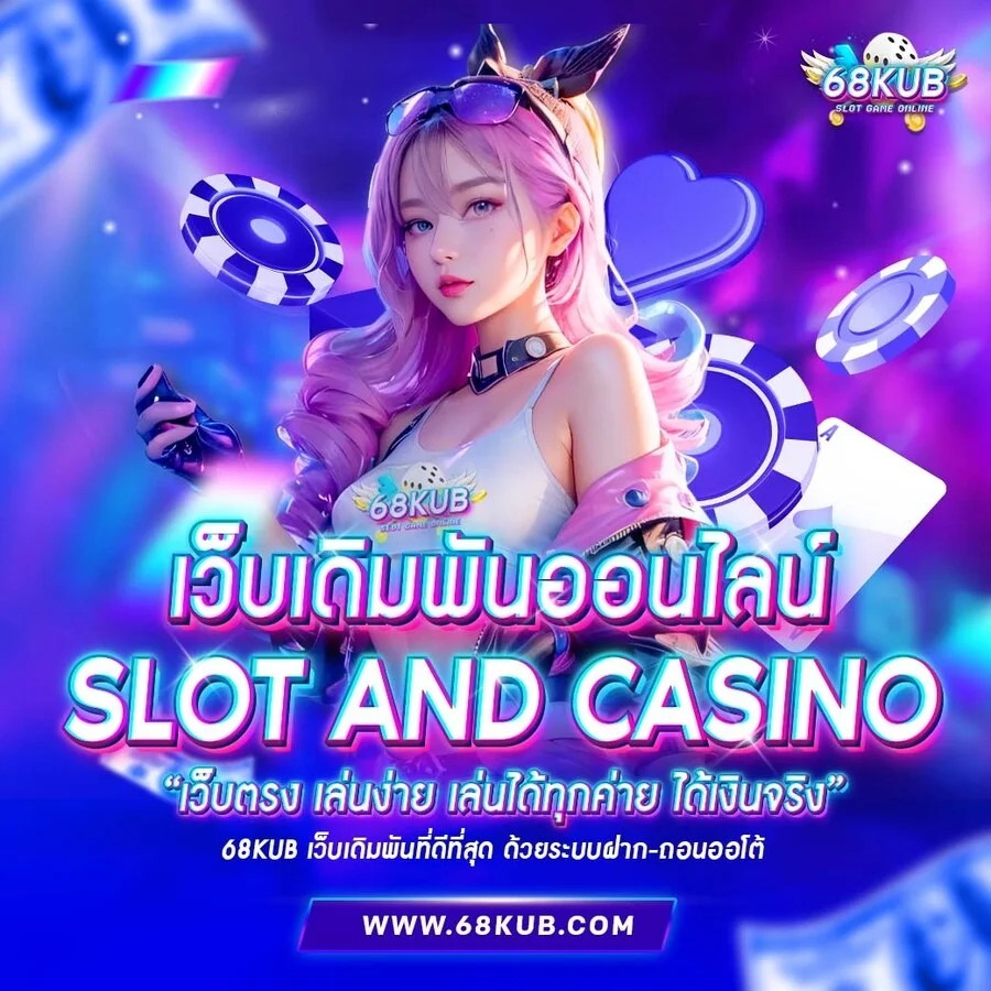 ไอคอนระบบฝากถอนออโต้ 68KUB ไม่มีขั้นต่ำ
