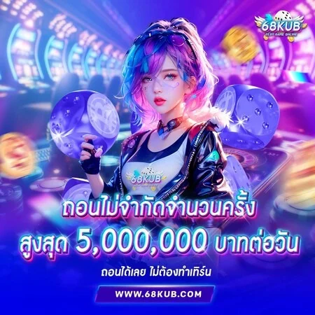 ไอคอน 68KUB สล็อตออนไลน์แตกง่ายทุกค่าย