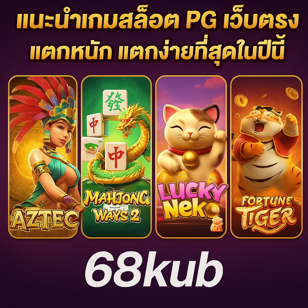 เกมสล็อตทดลองเล่นฟรีไม่เสียตัง ค่าย Red Tiger | เล่นเว็บตรง 68kub แตกง่าย ฝาก-ถอนไม่มีขั้นต่ำ