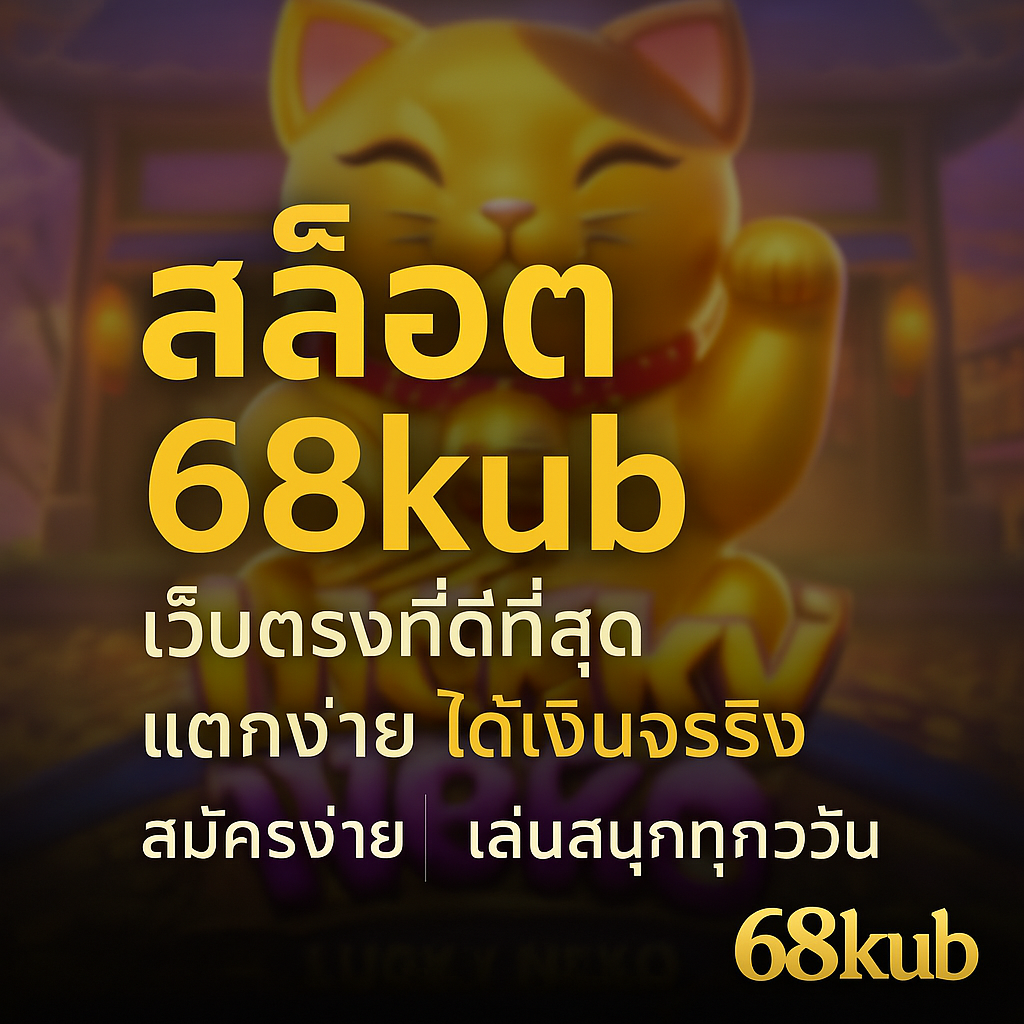 “ได้เงินจากการปั่นสล็อต” เรื่องราวจากผู้เล่นจริง เว็บ 68kub จ่ายจริง ถอนง่าย ได้เงินไปต่อยอดชีวิตจริง